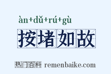 按堵如故是什么意思的图片